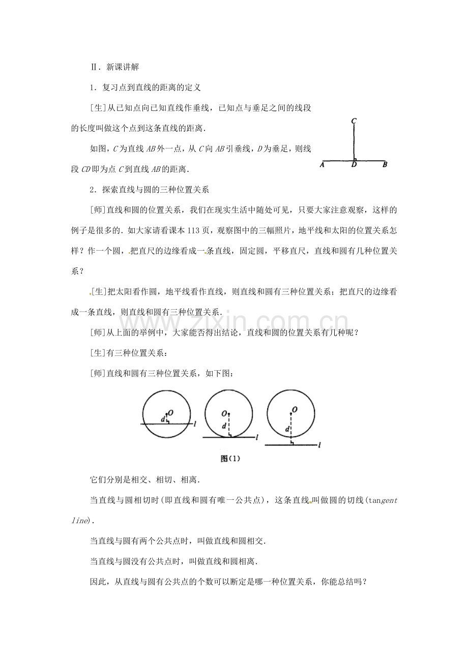 重庆市荣昌安富中学九年级数学 直线和圆的位置关系教案 人教新课标版.doc_第2页