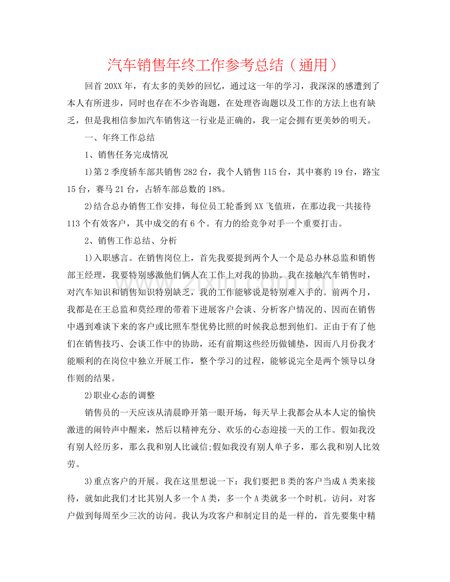 汽车销售年终工作参考总结（通用）.docx_第1页