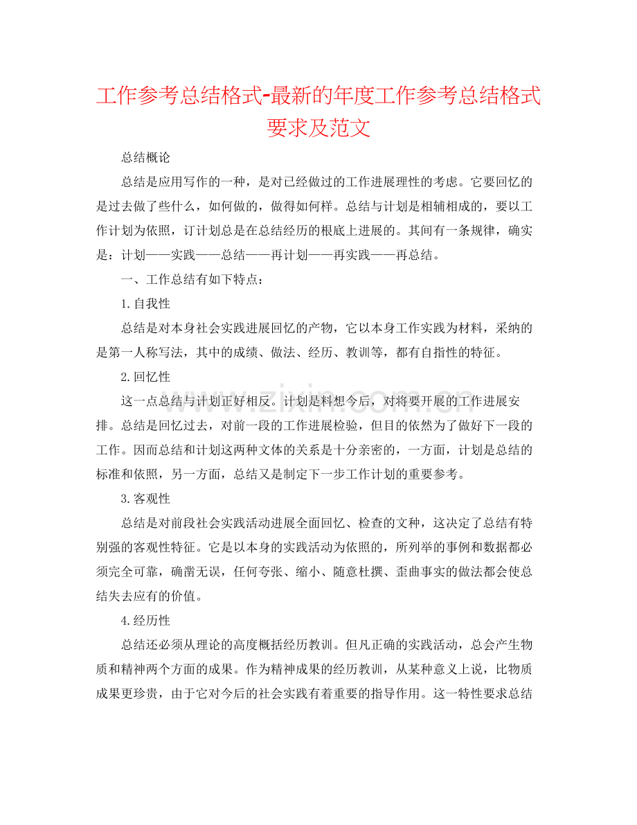 工作参考总结格式的年度工作参考总结格式要求及范文.docx_第1页