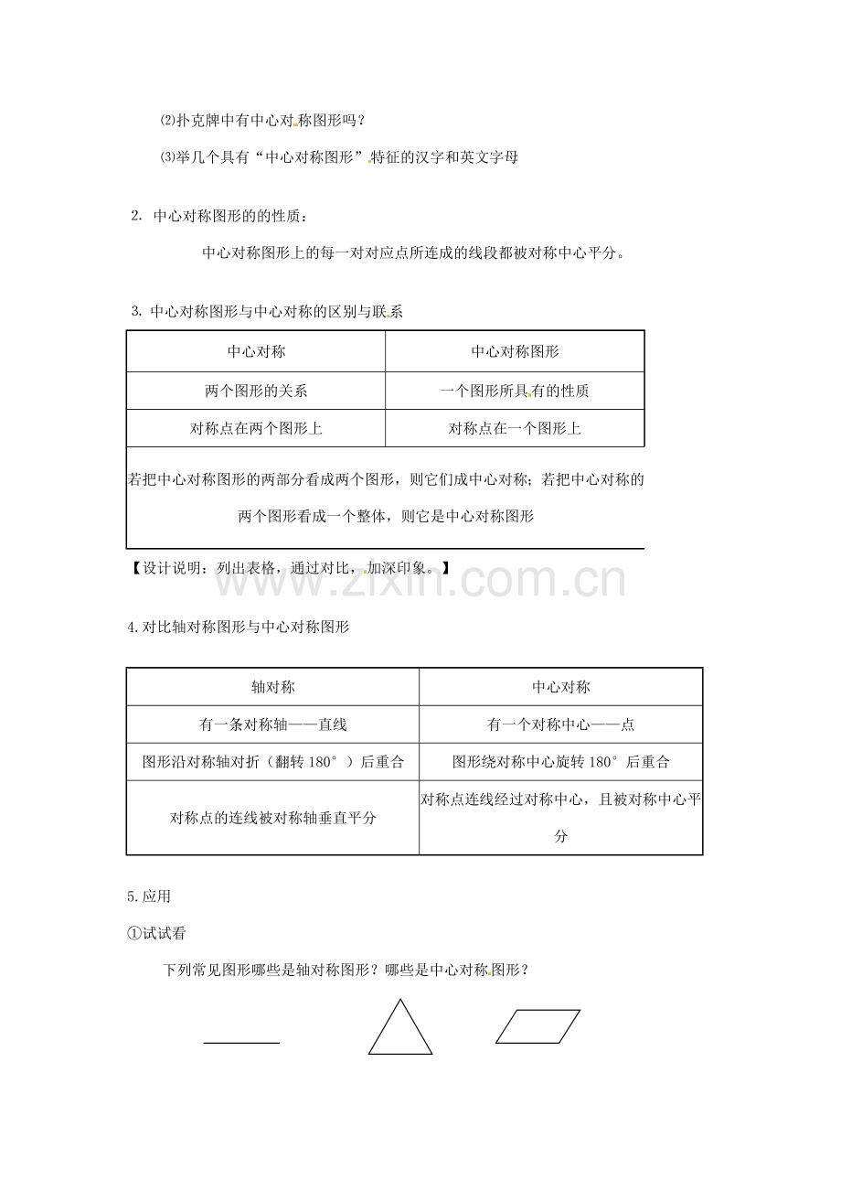 江苏省无锡市梅里中学八年级数学上册 《3.2中心对称与中心对称图形(2)》教案 苏科版.doc_第2页