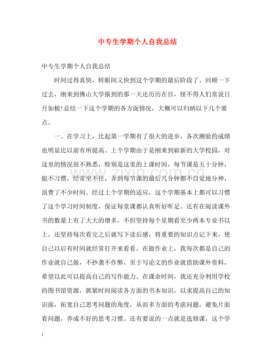 中专生学期个人自我总结2.docx_第1页