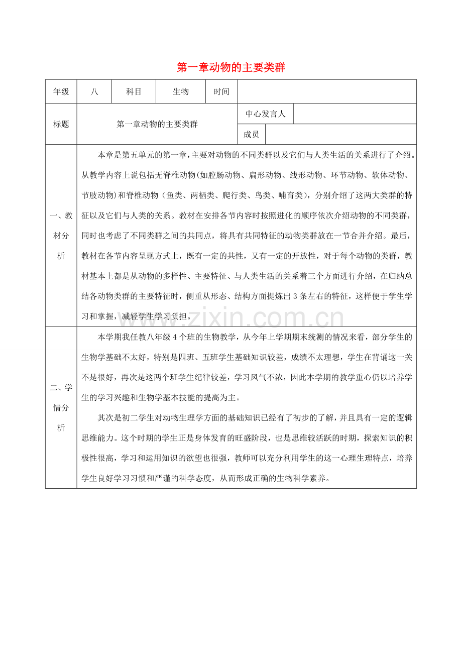 陕西省石泉县八年级生物上册 第五单元 第一章 动物的主要类群集体备课 （新版）新人教版-（新版）新人教版初中八年级上册生物教案.doc_第1页