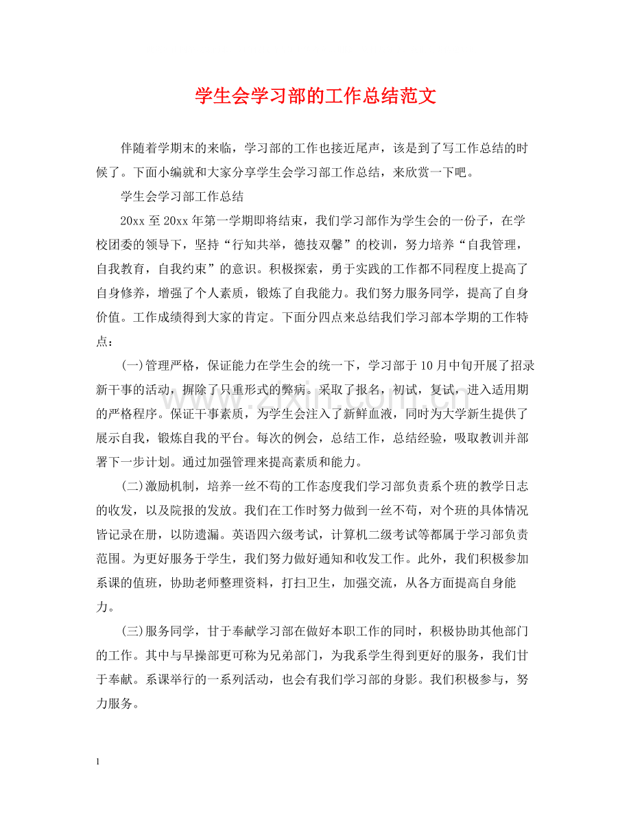 学生会学习部的工作总结范文.docx_第1页