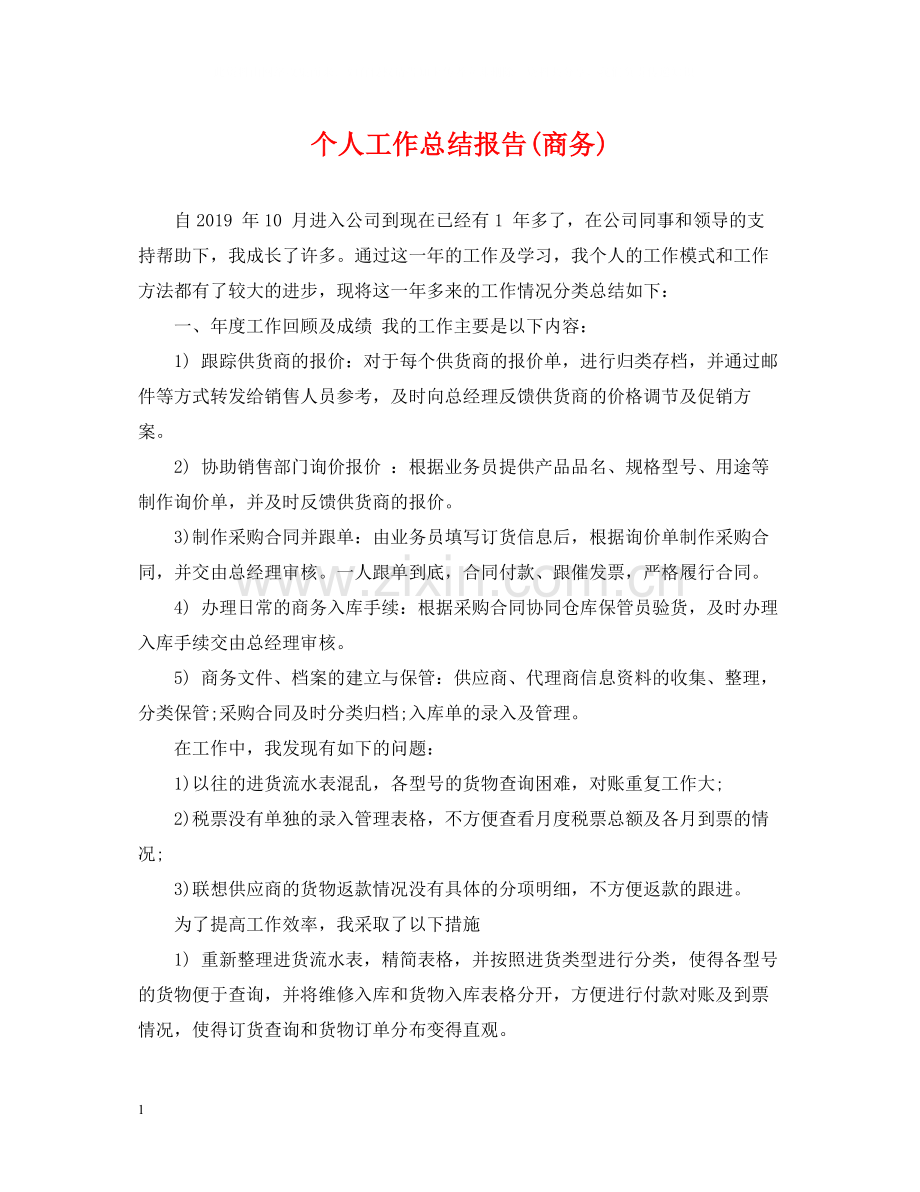 个人工作总结报告商务).docx_第1页