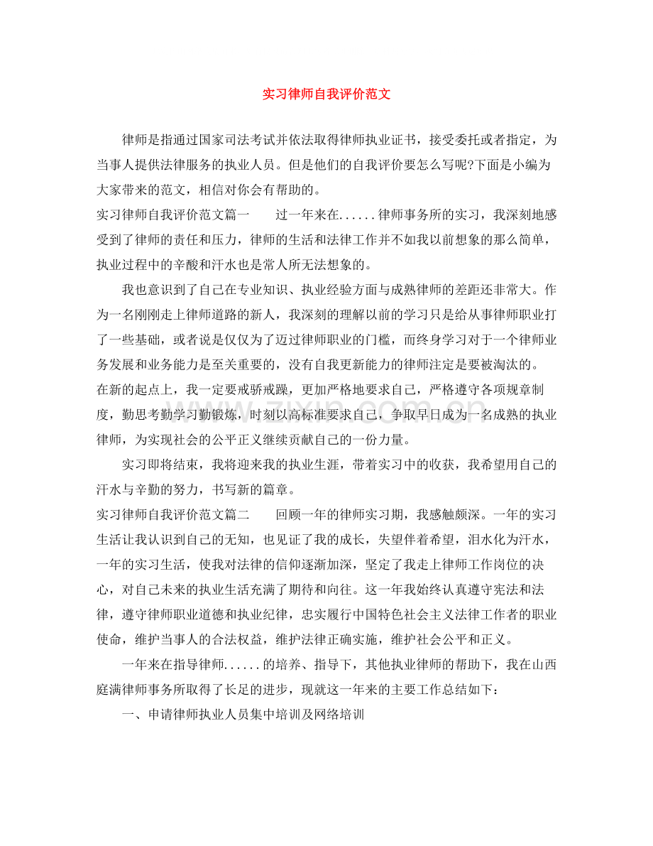 实习律师自我评价范文.docx_第1页