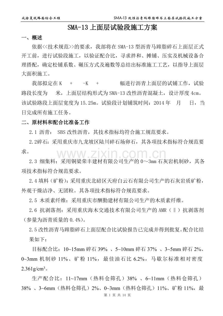 修改后SMA-13上面层试验段施工方案.doc_第1页