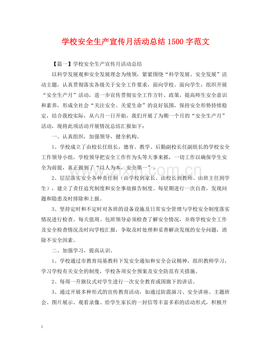 学校安全生产宣传月活动总结1500字范文.docx_第1页