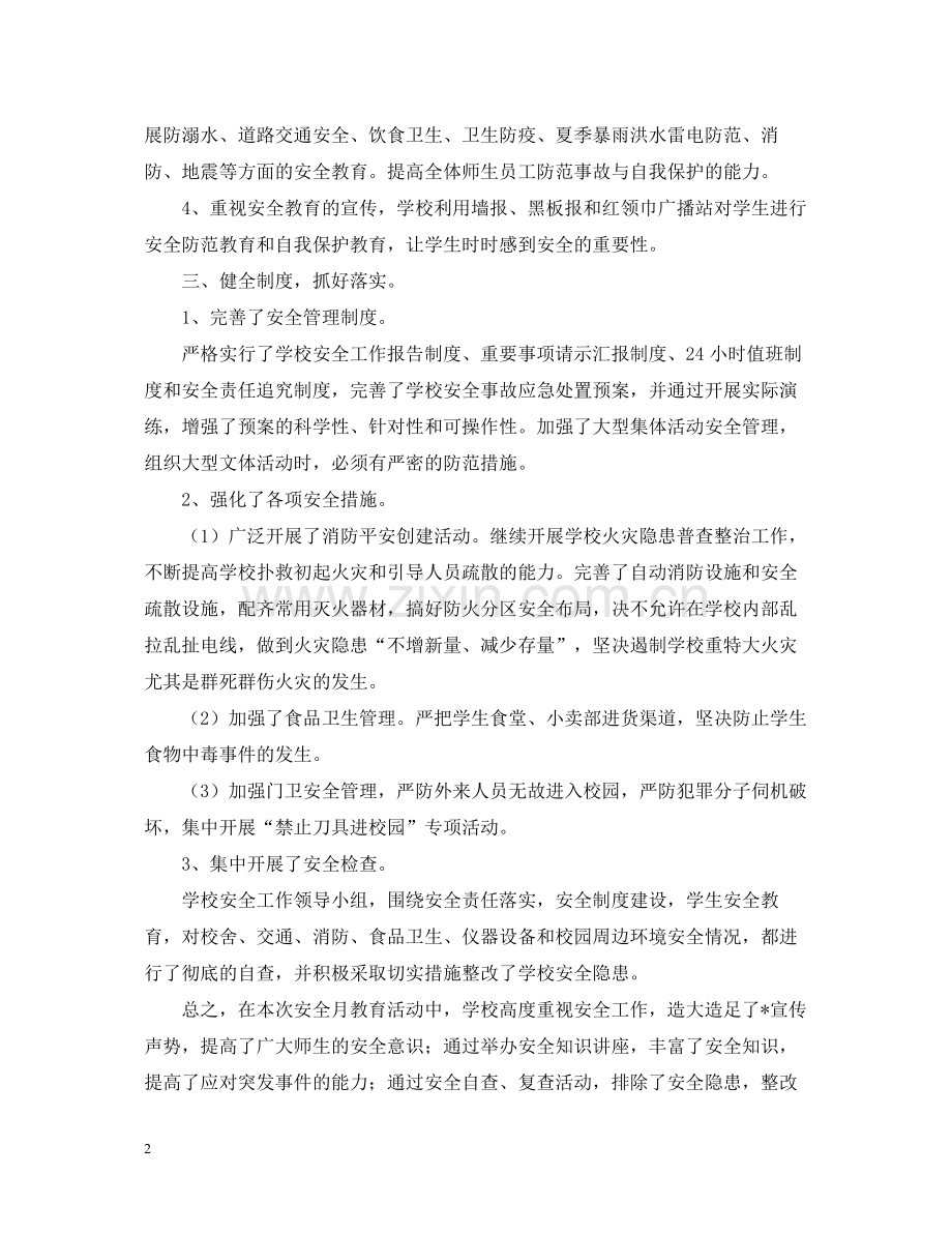 学校安全生产宣传月活动总结1500字范文.docx_第2页