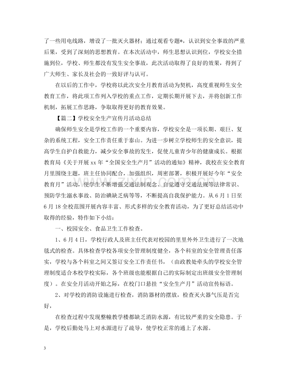 学校安全生产宣传月活动总结1500字范文.docx_第3页