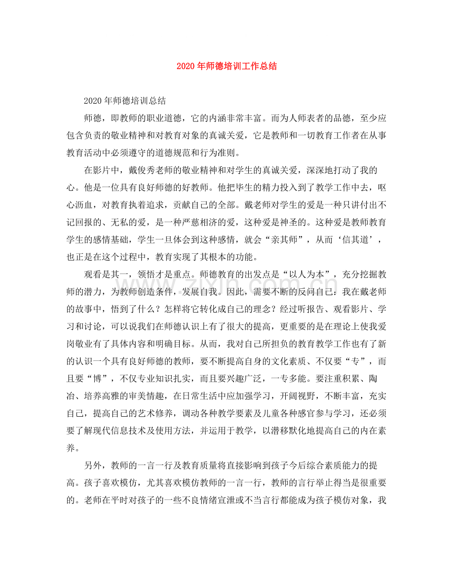 2020年师德培训工作总结.docx_第1页