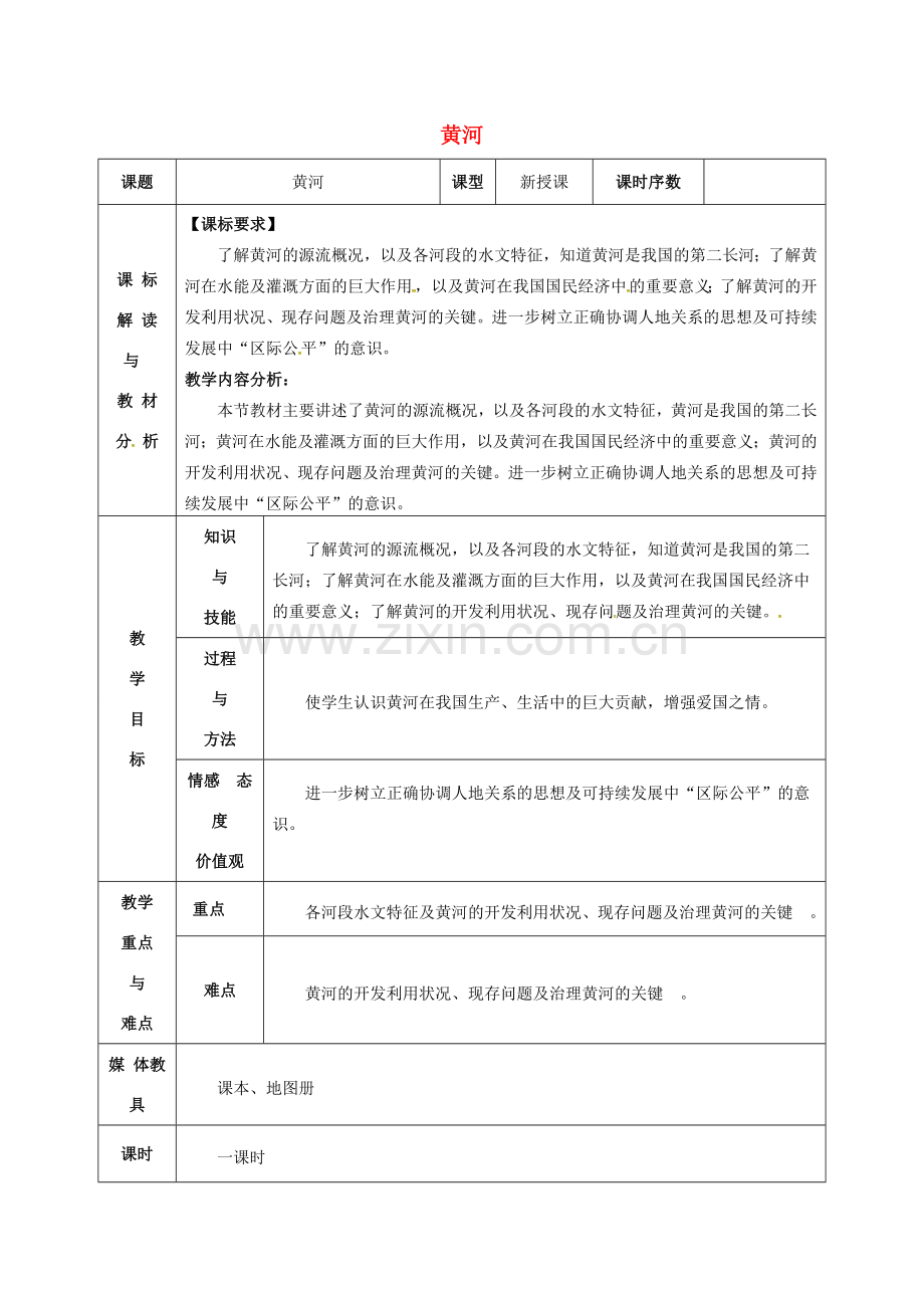 八年级地理上册 2.3 黄河教案 （新版）新人教版-（新版）新人教版初中八年级上册地理教案.doc_第1页