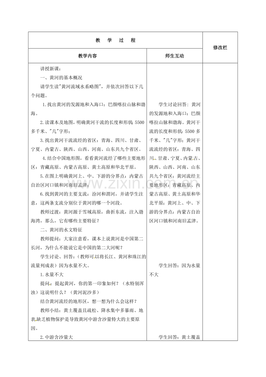 八年级地理上册 2.3 黄河教案 （新版）新人教版-（新版）新人教版初中八年级上册地理教案.doc_第2页