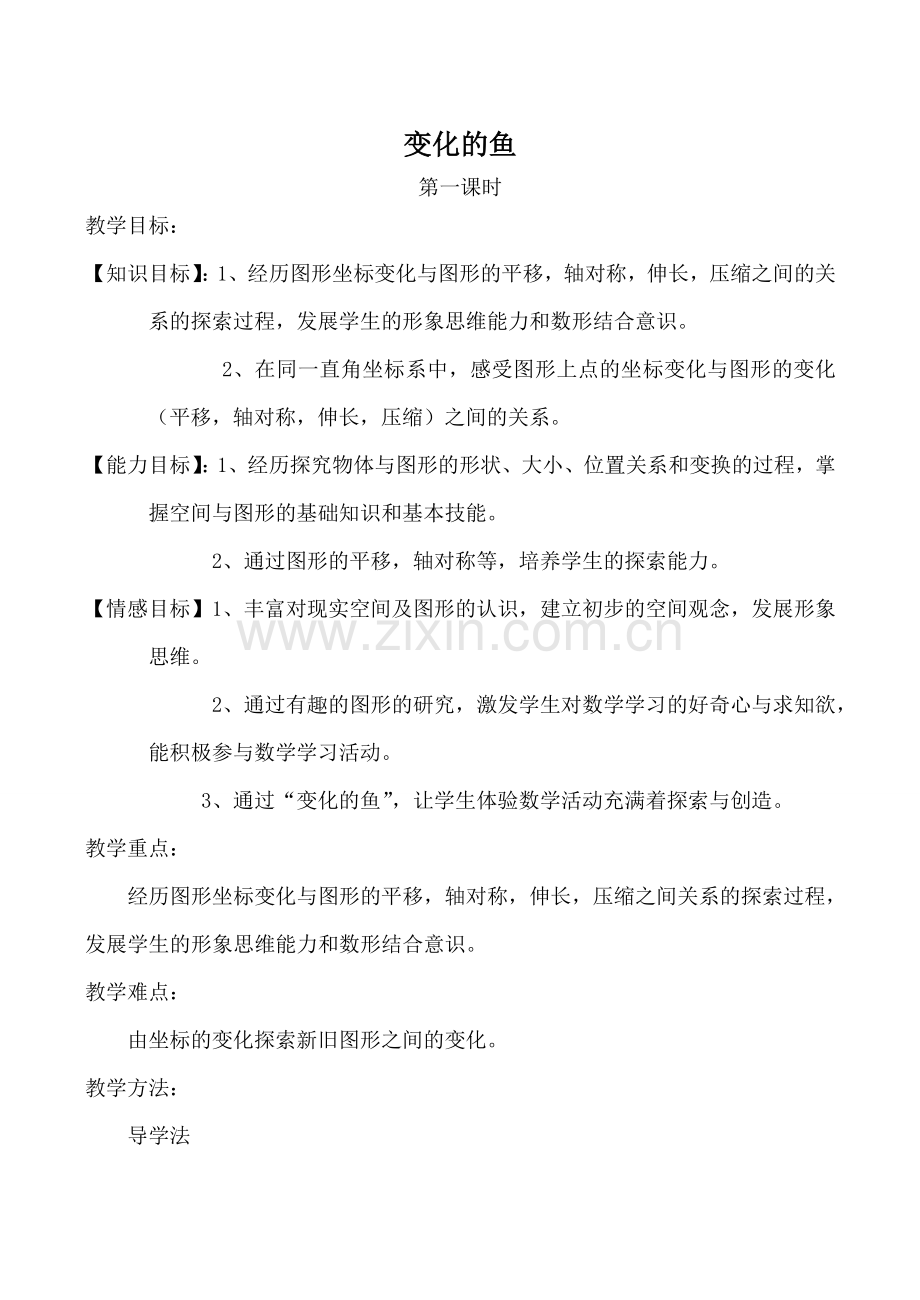 北师大版八年级数学变化的鱼教案.doc_第1页