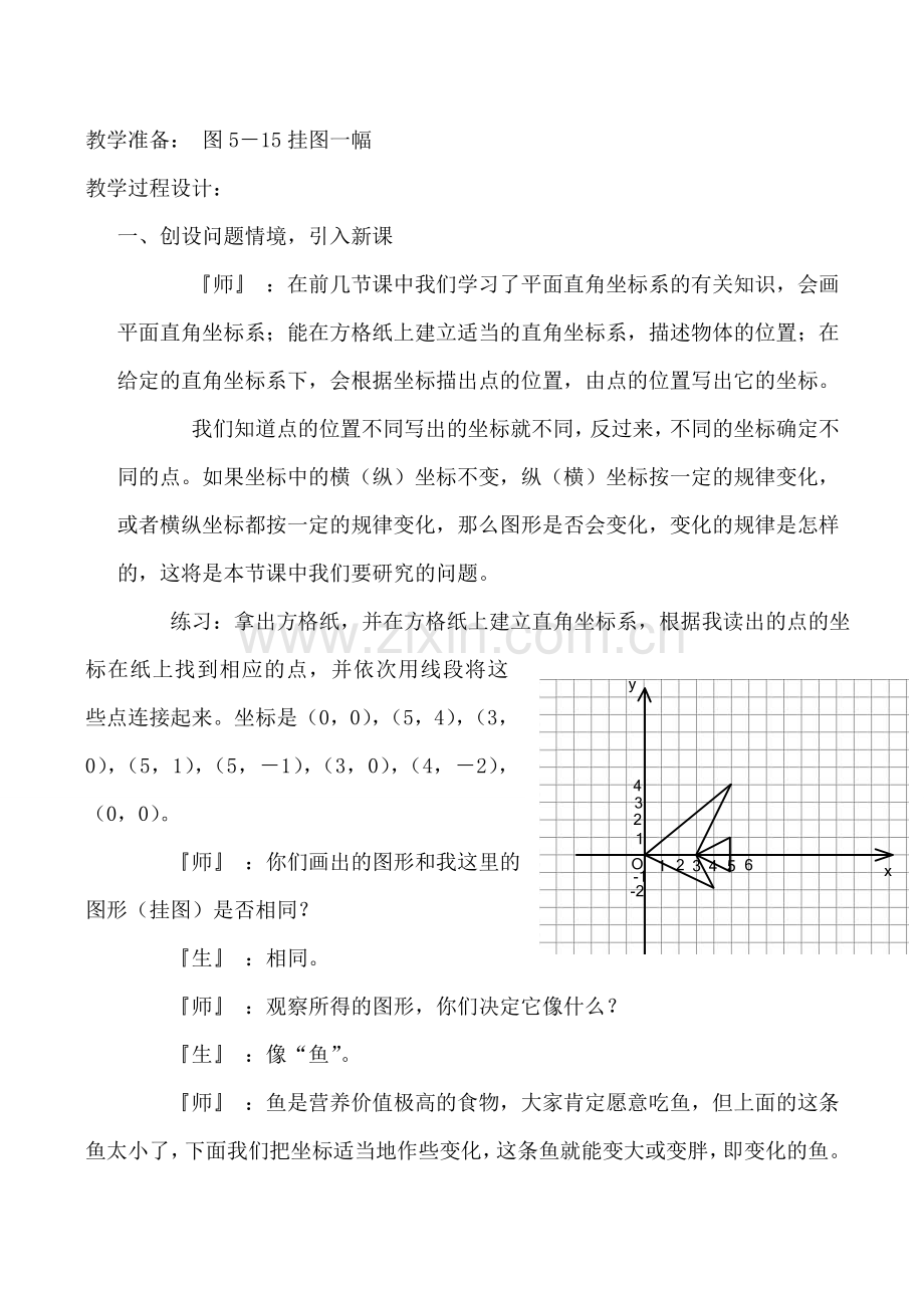 北师大版八年级数学变化的鱼教案.doc_第2页