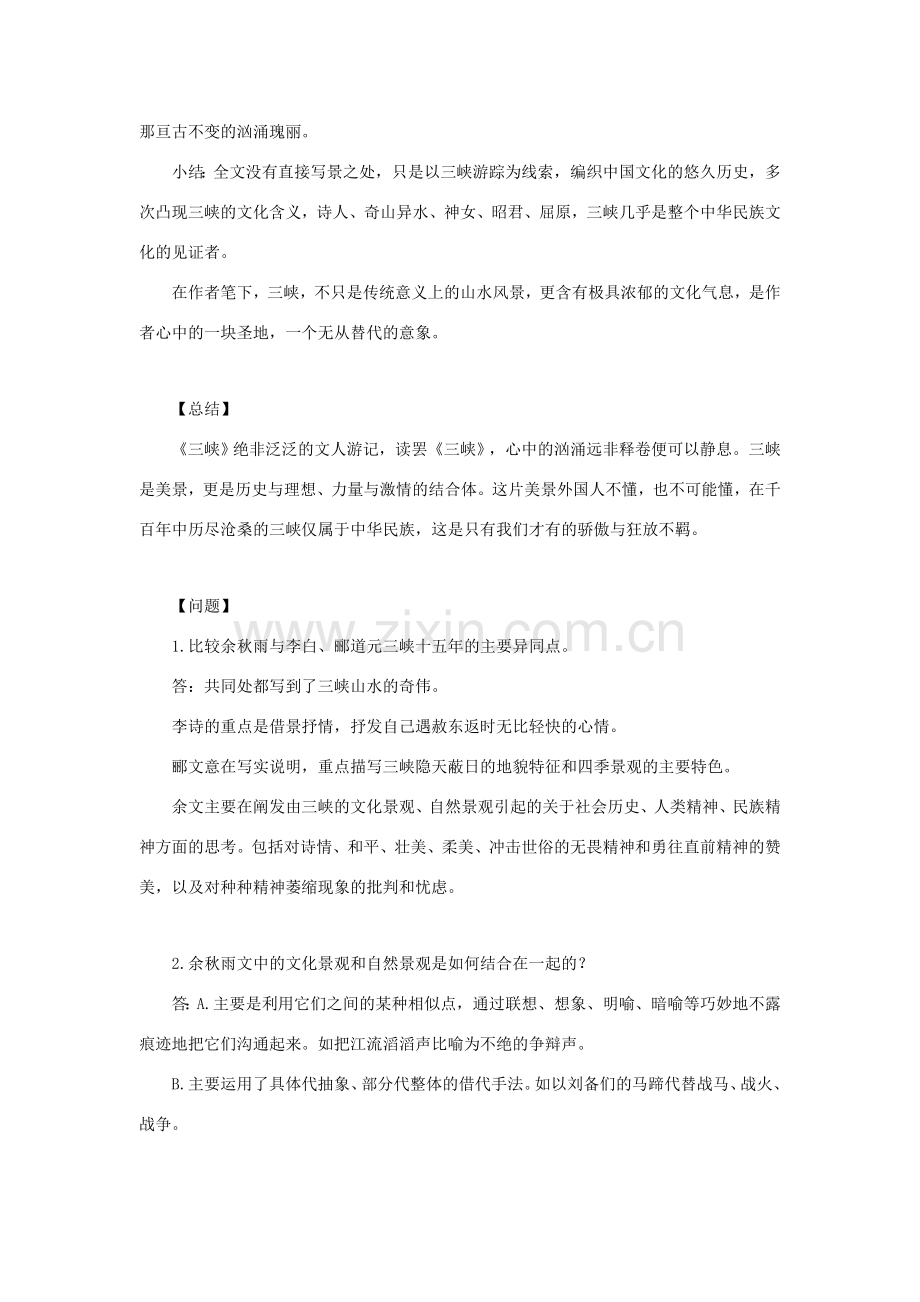 八年级语文下册 比较探究4《三峡》教案 新人教版-新人教版初中八年级下册语文教案.doc_第3页