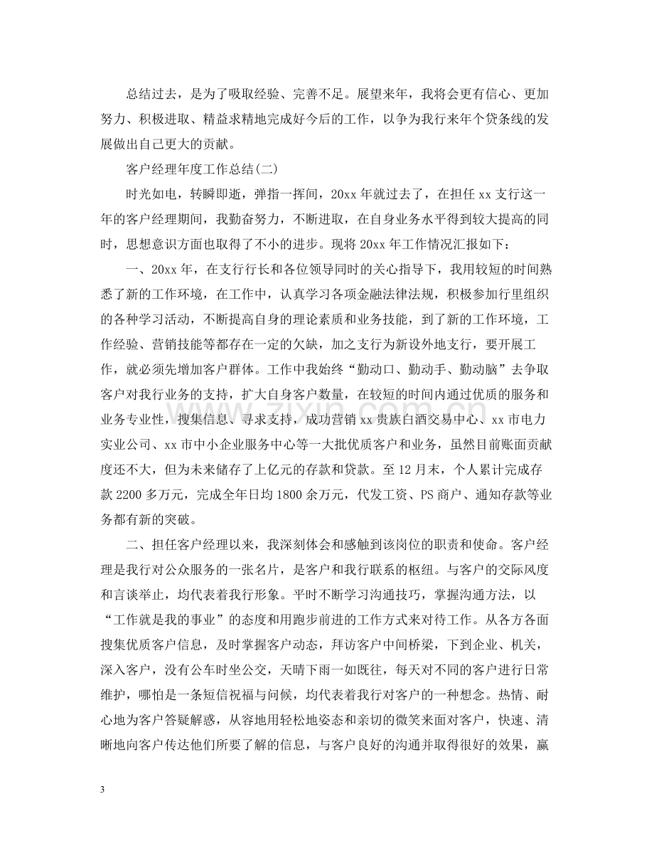 客户经理年度工作总结3.docx_第3页