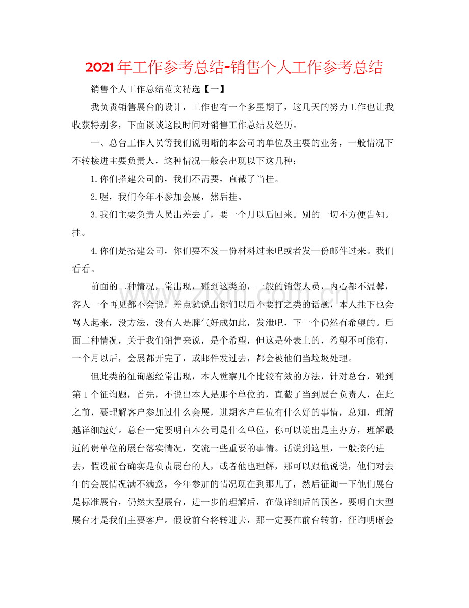 2021年工作参考总结电话销售个人工作参考总结.docx_第1页