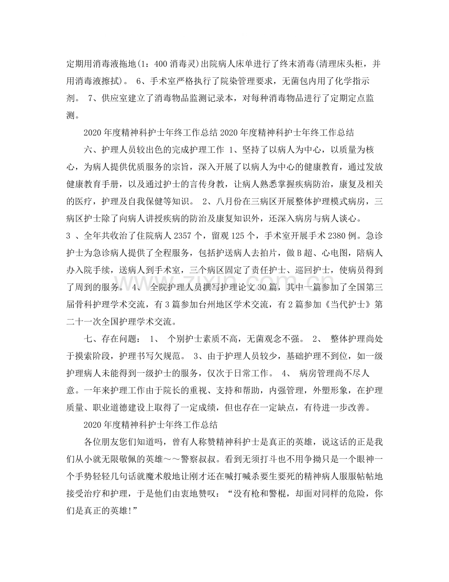 2020年度精神科护士年终工作总结范文.docx_第3页