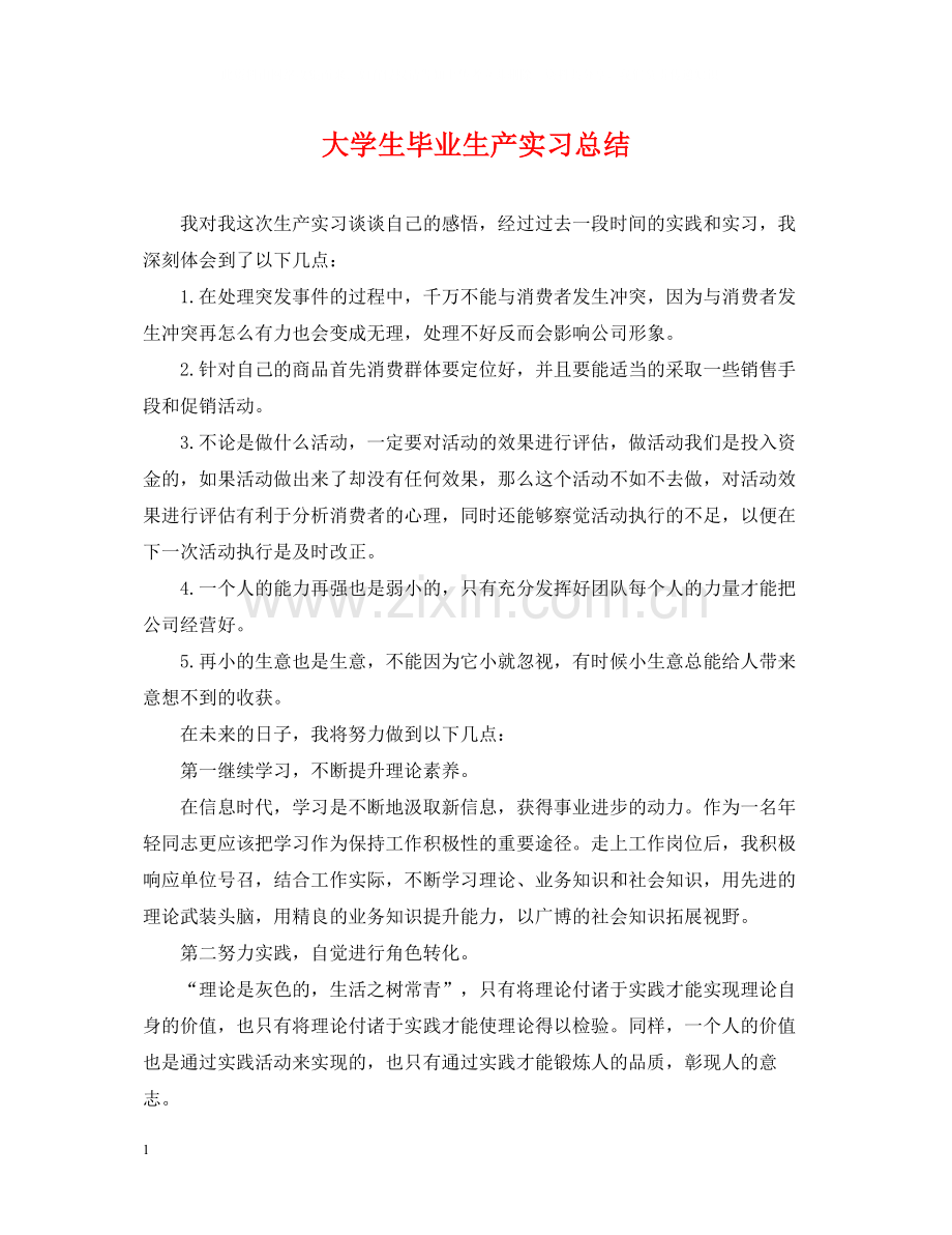 大学生毕业生产实习总结.docx_第1页