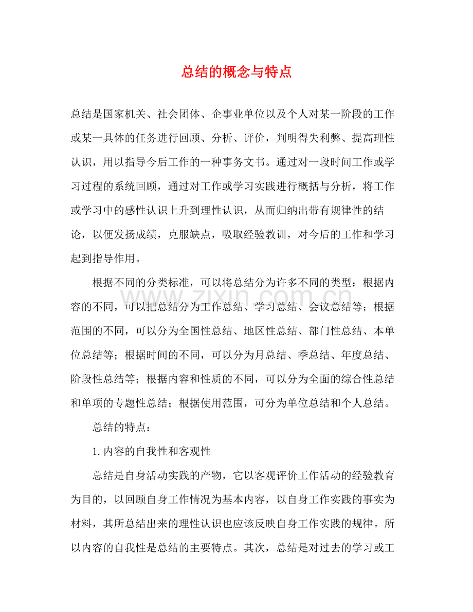 总结的概念与特点.docx_第1页