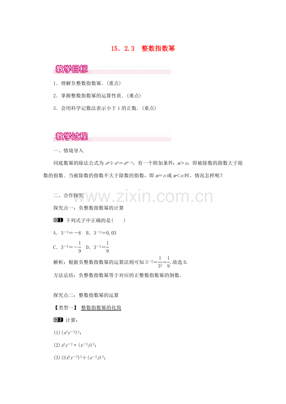 八年级数学上册 第十五章 分式15.2 分式的运算15.2.3 整数指数幂教案1（新版）新人教版-（新版）新人教版初中八年级上册数学教案.doc_第1页