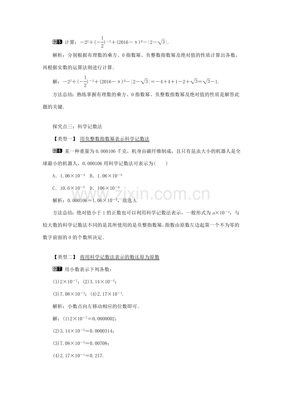 八年级数学上册 第十五章 分式15.2 分式的运算15.2.3 整数指数幂教案1（新版）新人教版-（新版）新人教版初中八年级上册数学教案.doc_第3页