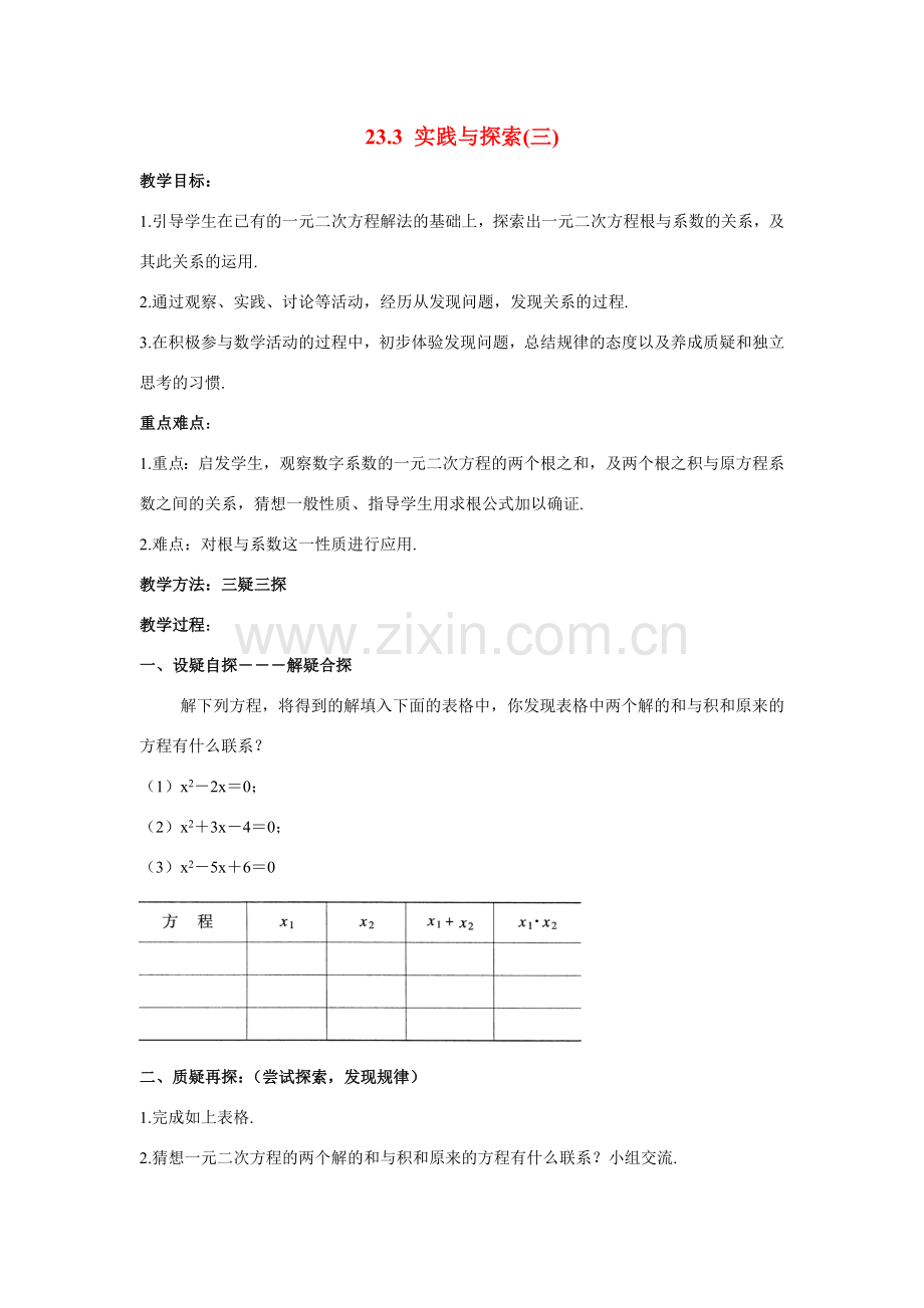 九年级数学上册23.3.3实践与探索（第3课时）教案华东师大版.doc_第1页