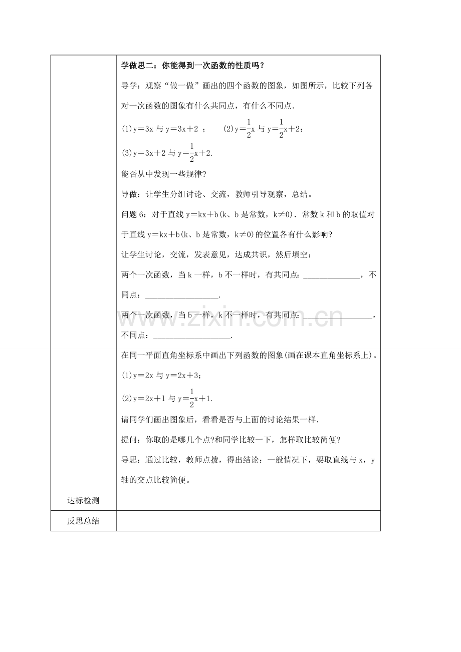 八年级数学下册 第17章 函数及其图象 17.3 一次函数 17.3.2 一次函数的图象教案 （新版）华东师大版-（新版）华东师大版初中八年级下册数学教案.doc_第2页