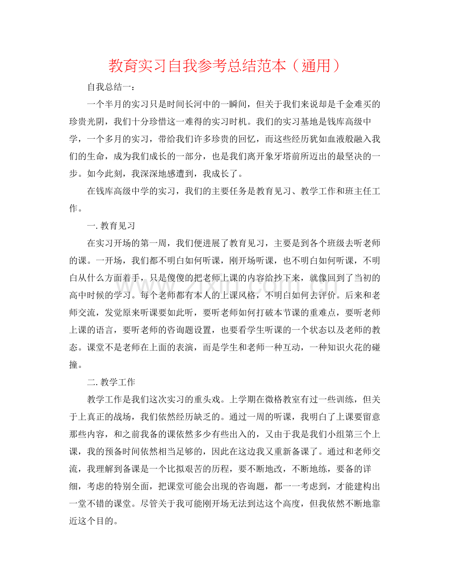 教育实习自我参考总结范本（通用）.docx_第1页