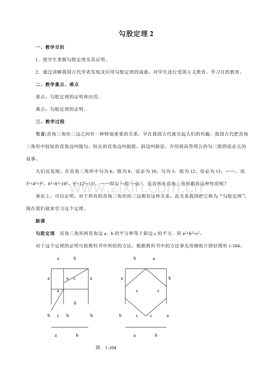 八年级数学勾股定理教案2苏科版.doc_第1页