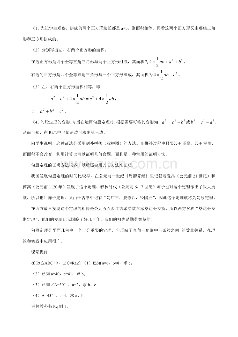 八年级数学勾股定理教案2苏科版.doc_第2页