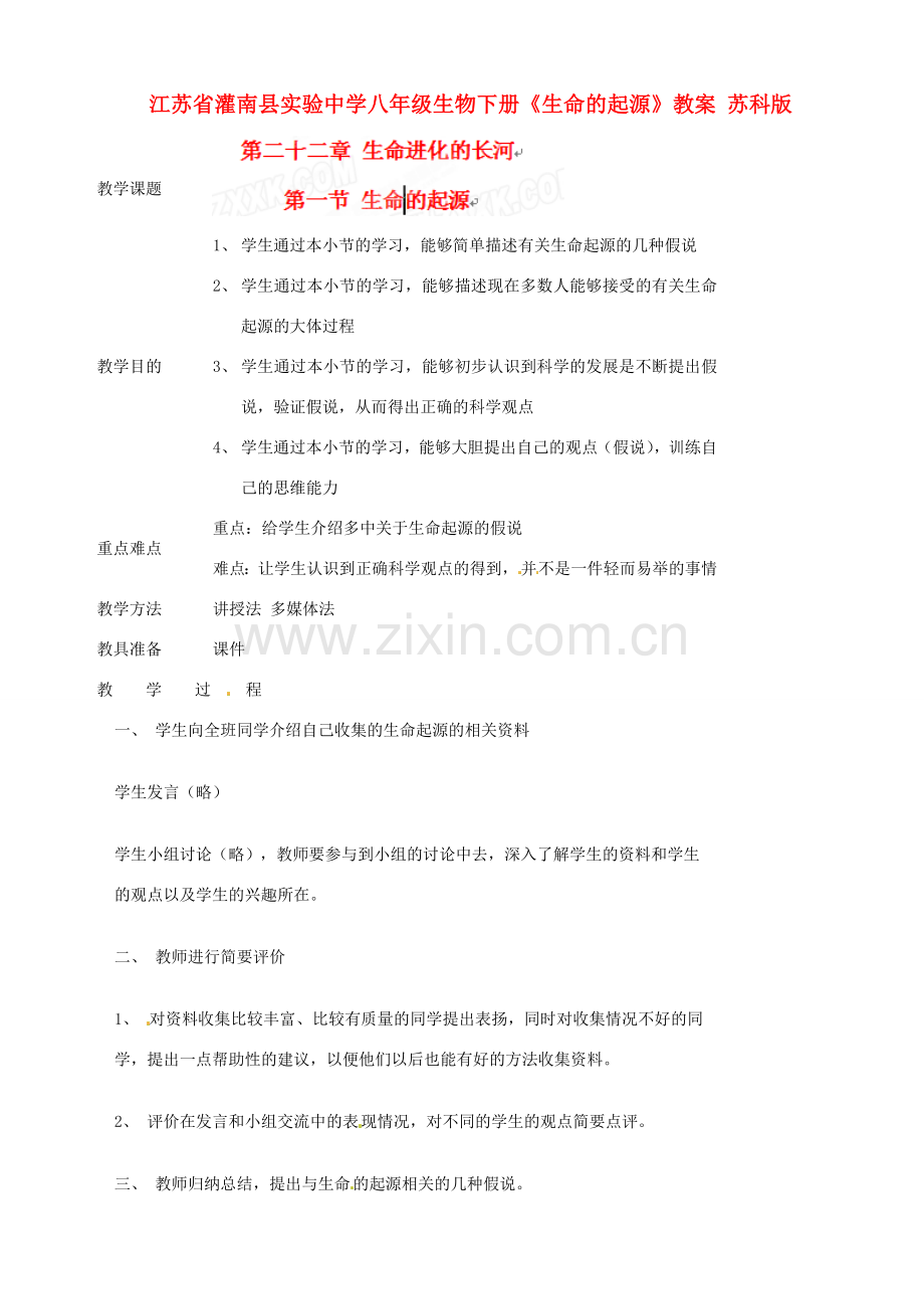 江苏省灌南县实验中学八年级生物下册《生命的起源》教案 苏科版.doc_第1页