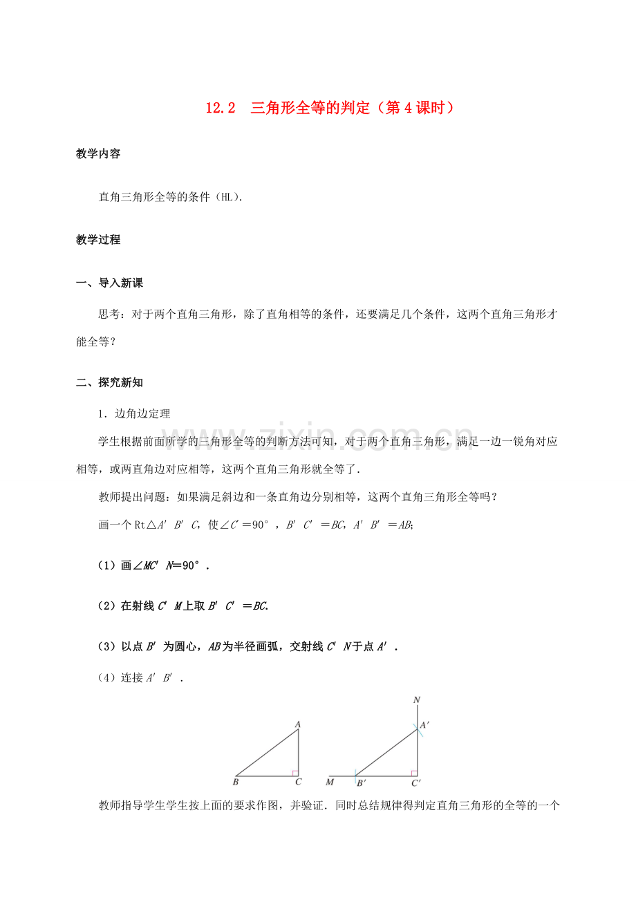 八年级数学上册 12.2 三角形全等的判定（第4课时）教案 （新版）新人教版-（新版）新人教版初中八年级上册数学教案.doc_第1页