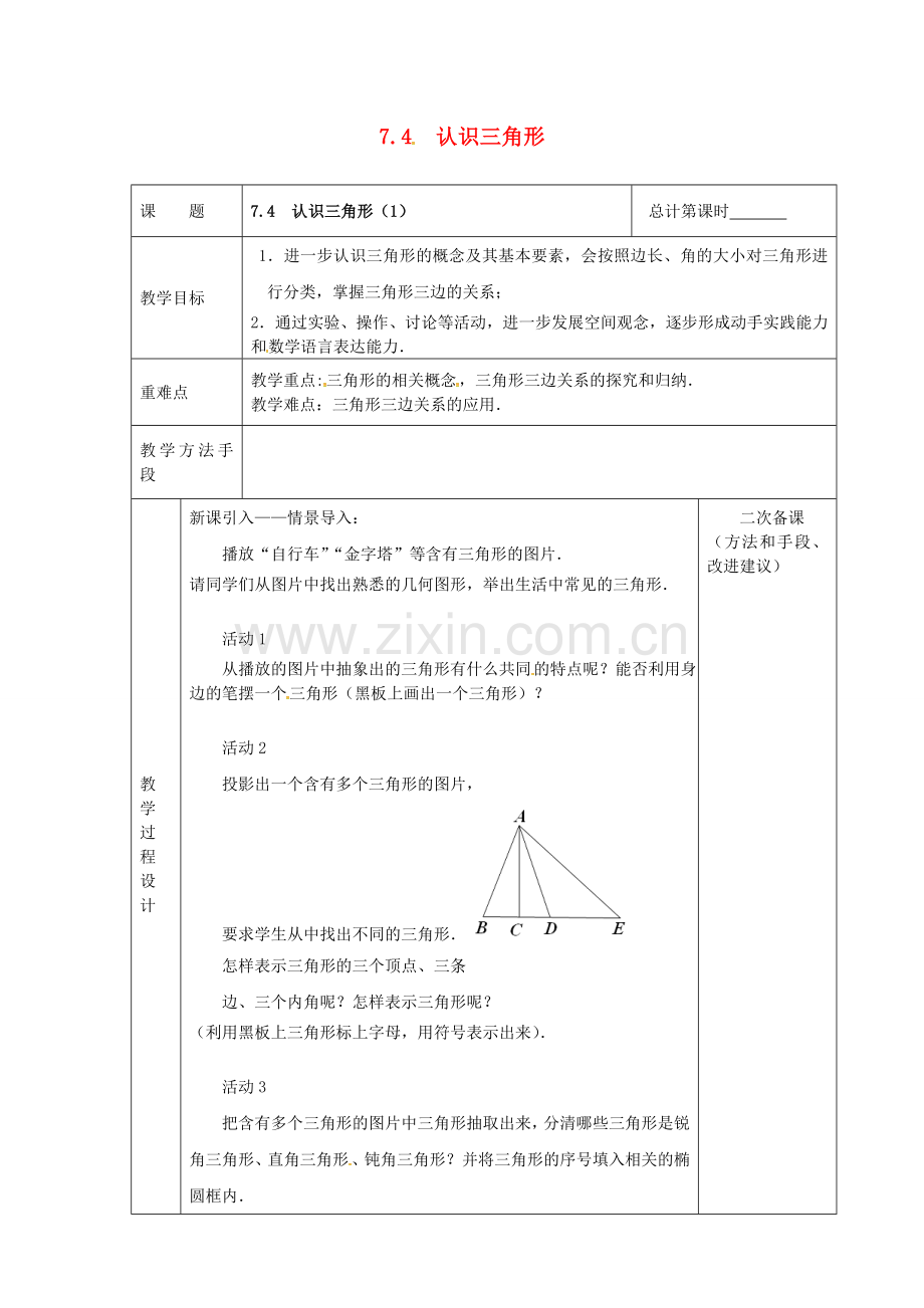 江苏省连云港市新浦区东海县七年级数学下册 7.4 认识三角形（1）教案 （新版）苏科版-（新版）苏科版初中七年级下册数学教案.doc_第1页