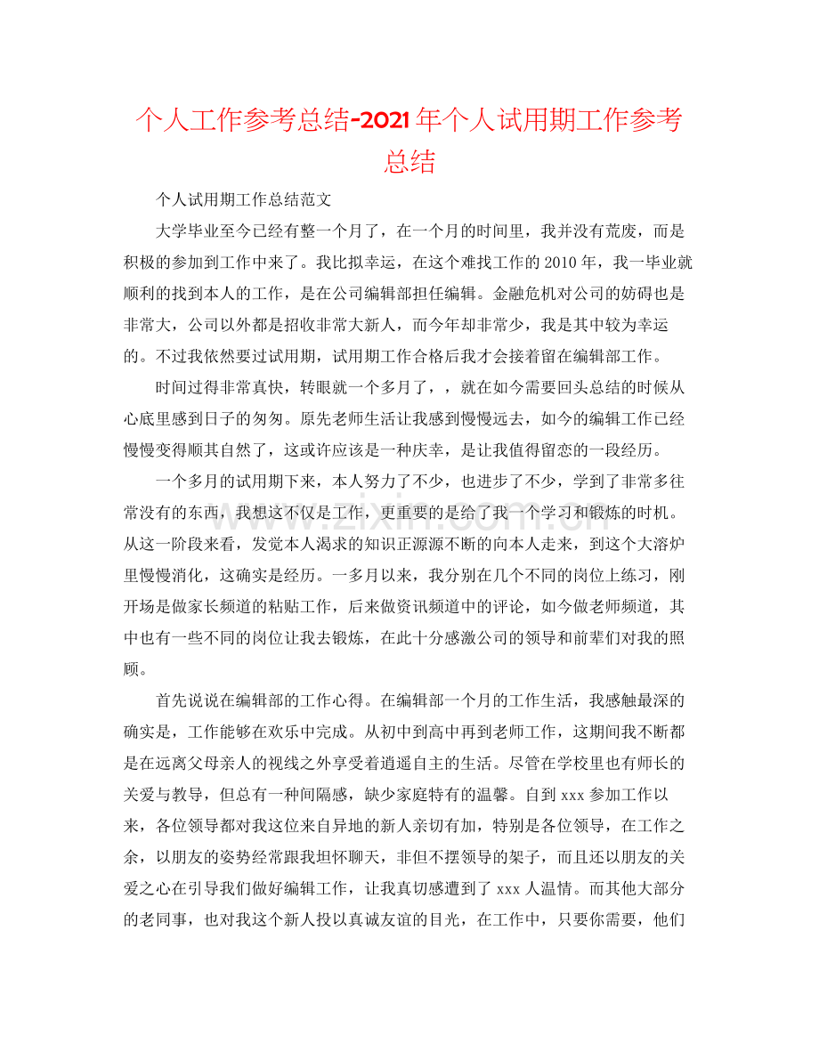 个人工作参考总结年个人试用期工作参考总结.docx_第1页