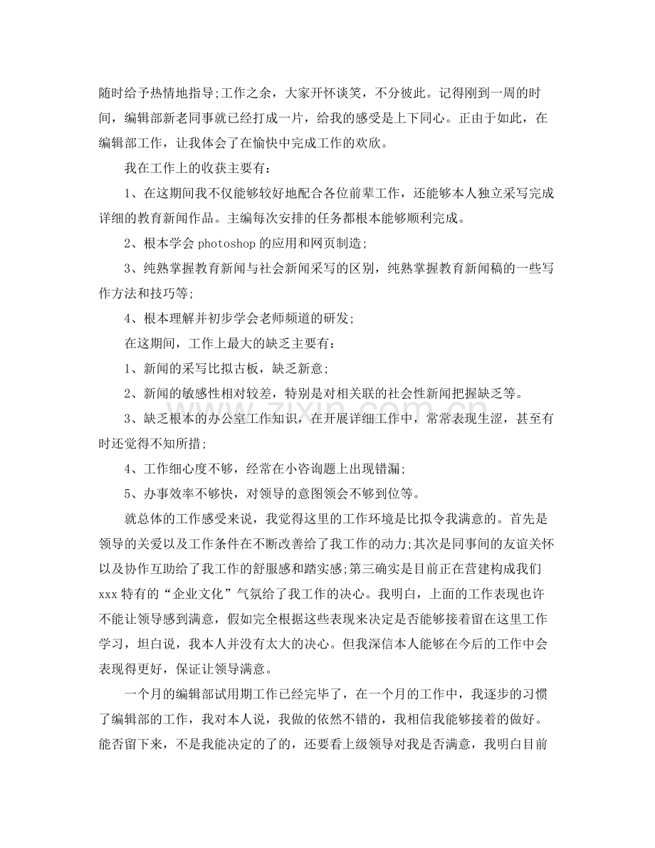 个人工作参考总结年个人试用期工作参考总结.docx_第2页