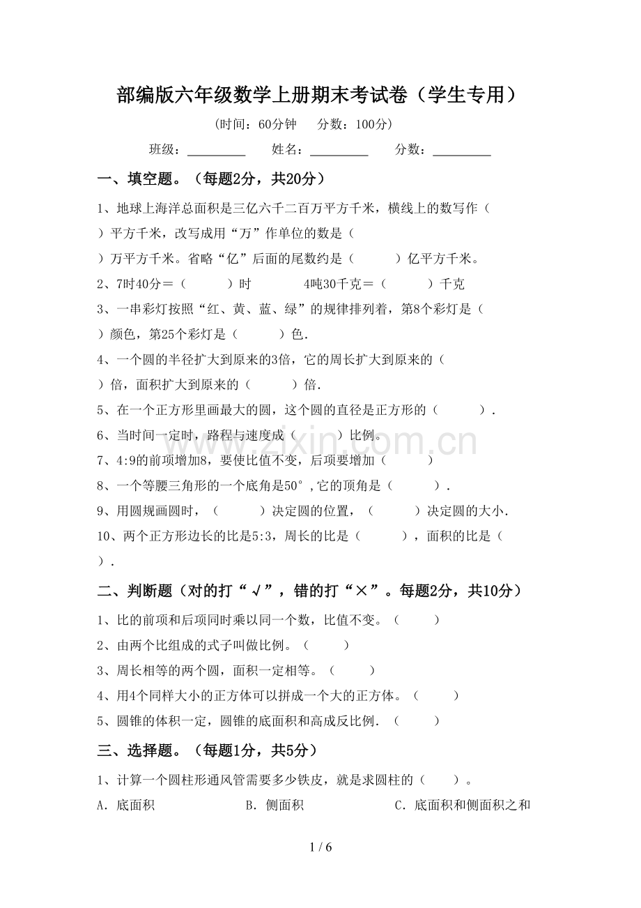 部编版六年级数学上册期末考试卷(学生专用).doc_第1页