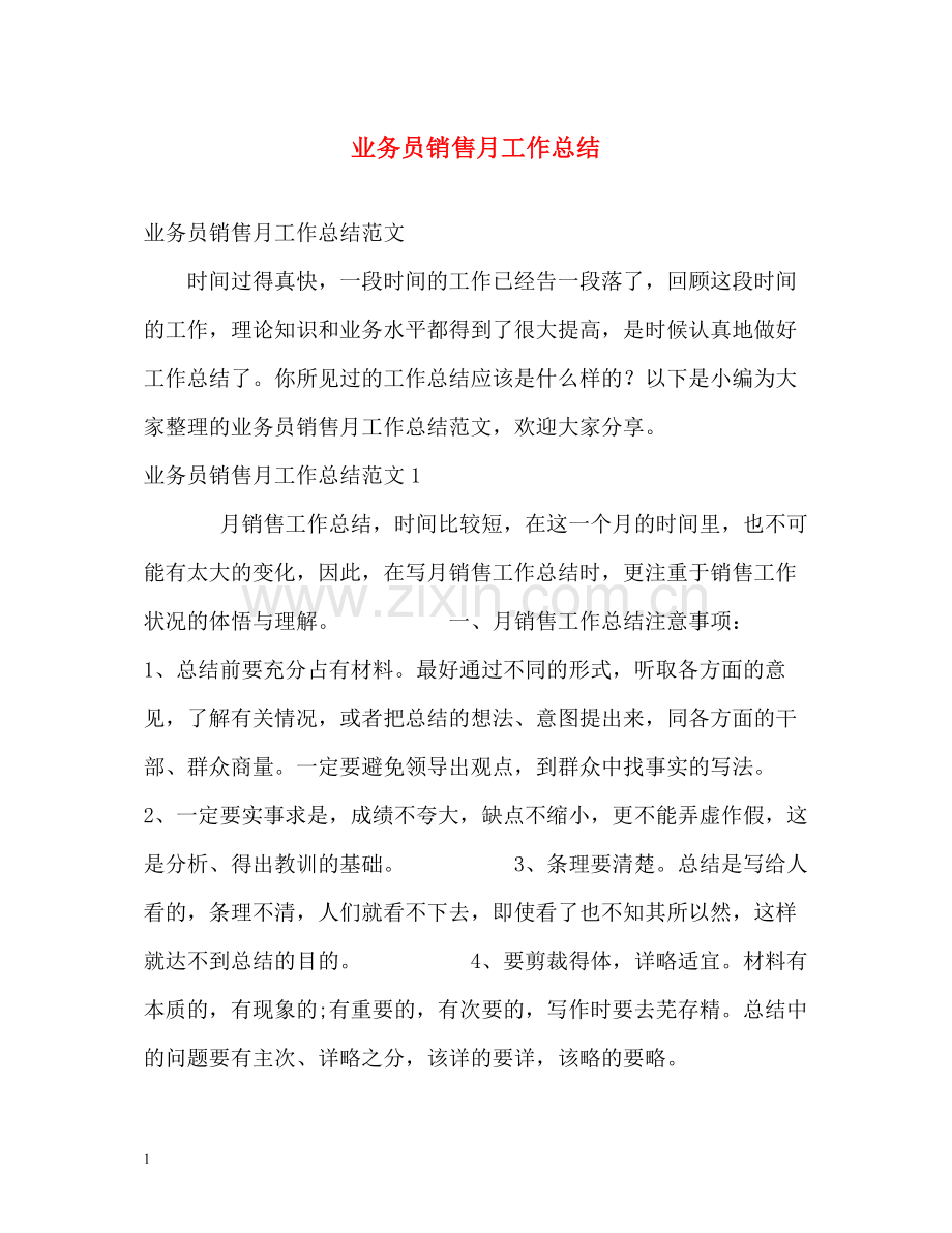 业务员销售月工作总结.docx_第1页