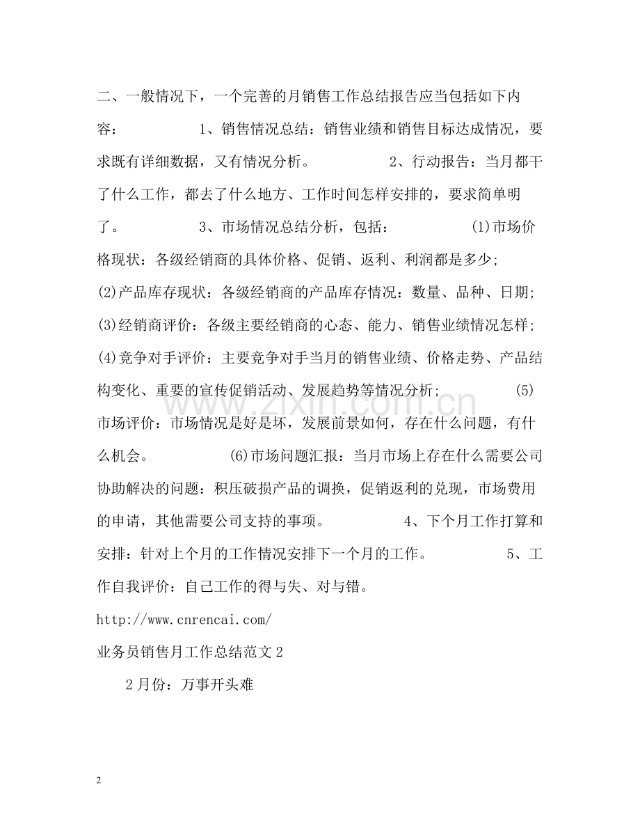 业务员销售月工作总结.docx_第2页