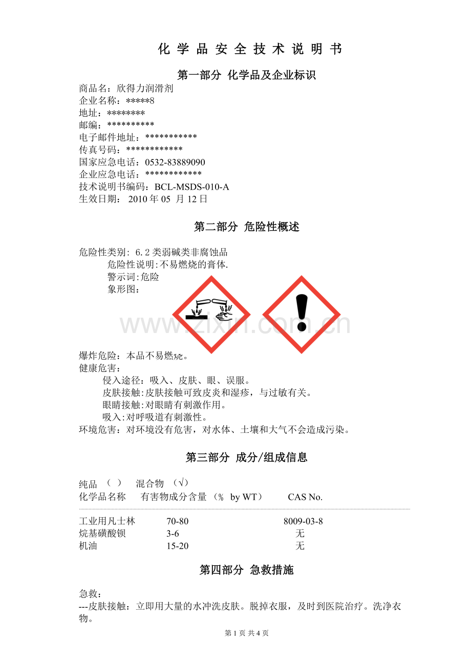 润滑剂安全技术说明书.doc_第1页