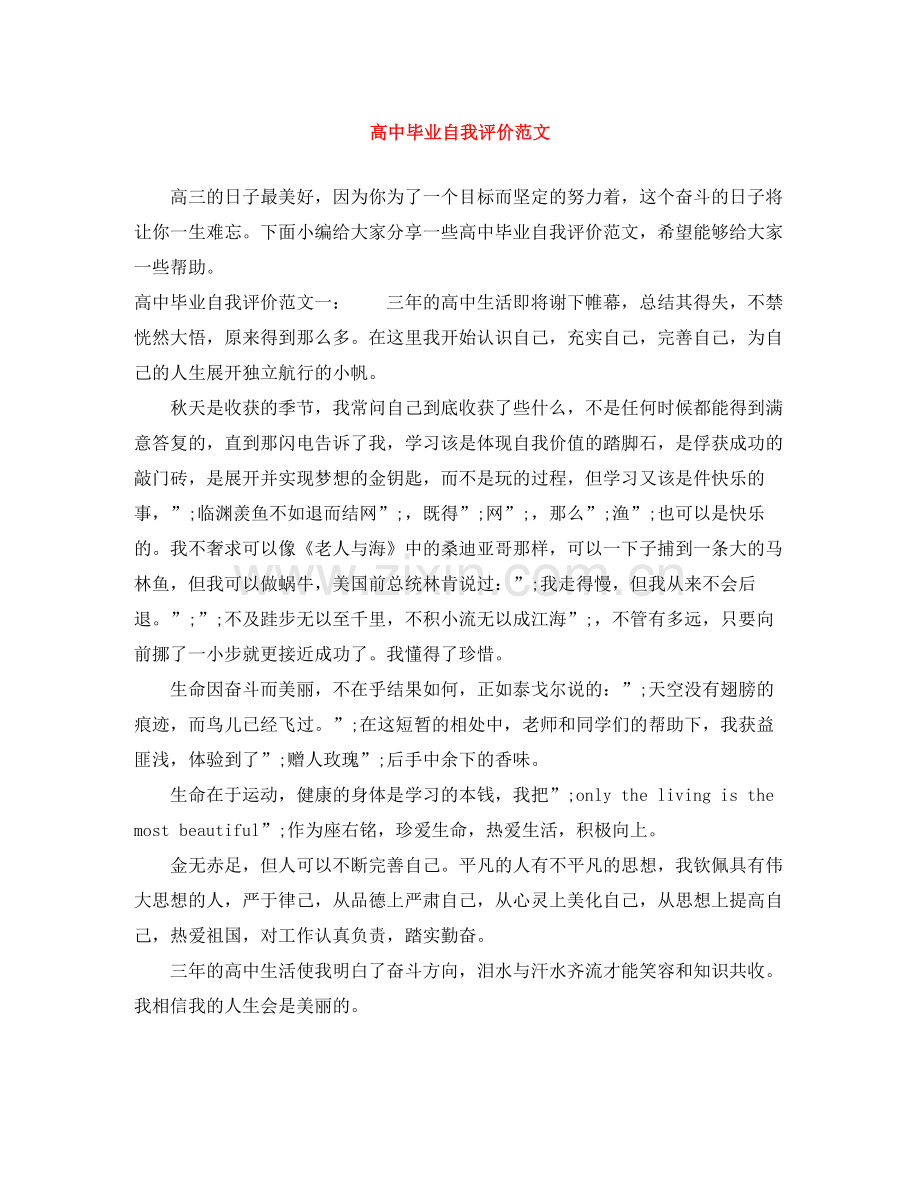 高中毕业自我评价范文.docx_第1页