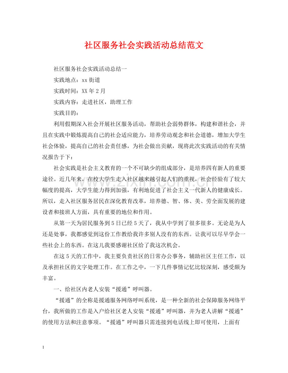 社区服务社会实践活动总结范文.docx_第1页