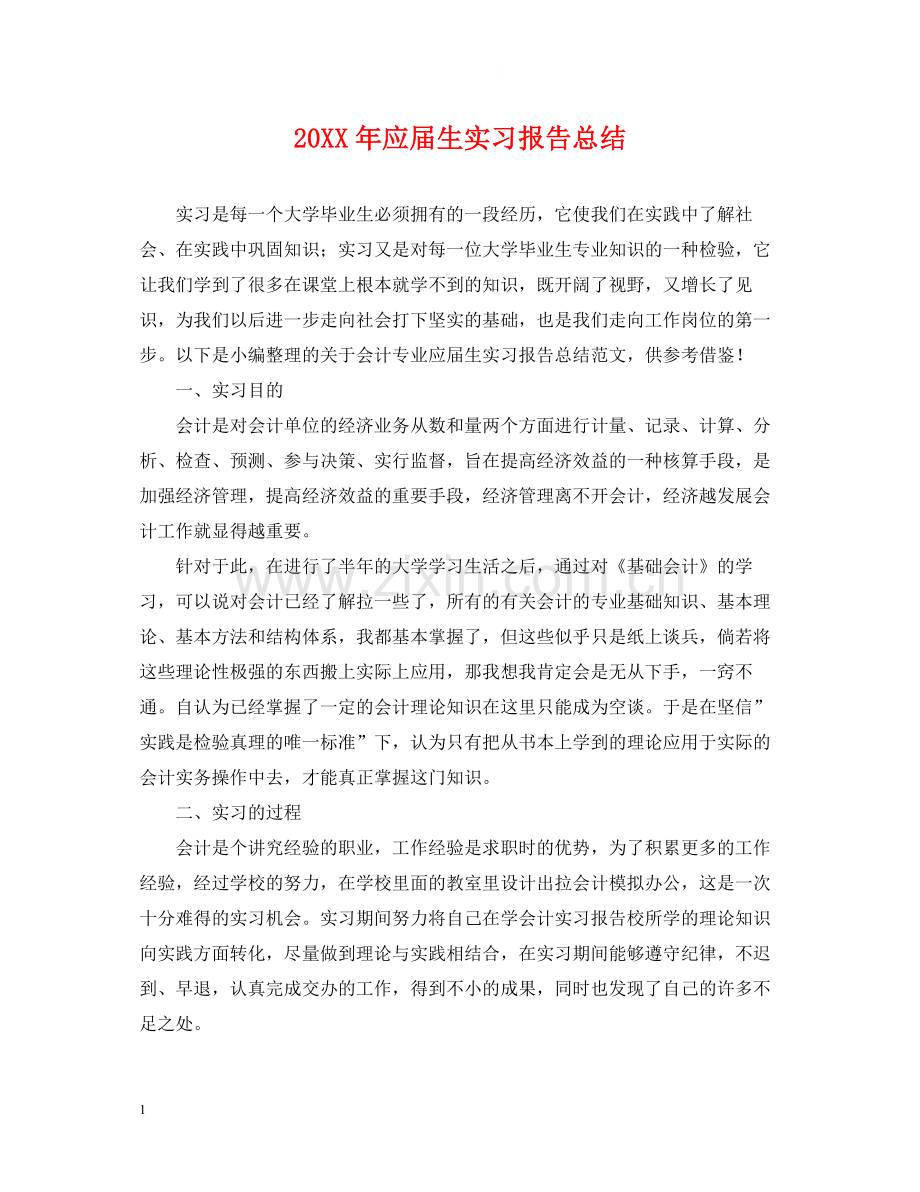 应届生实习报告总结.docx_第1页