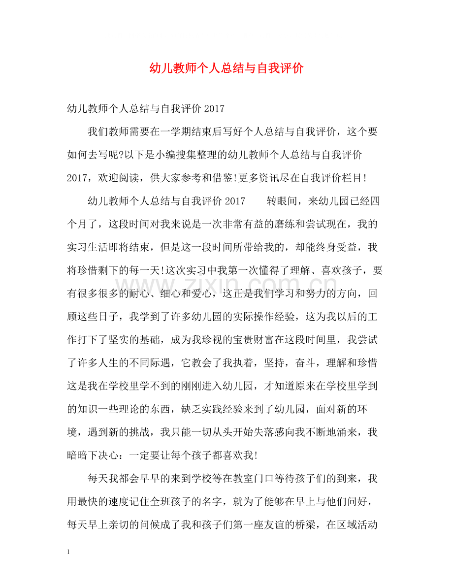 幼儿教师个人总结与自我评价2.docx_第1页