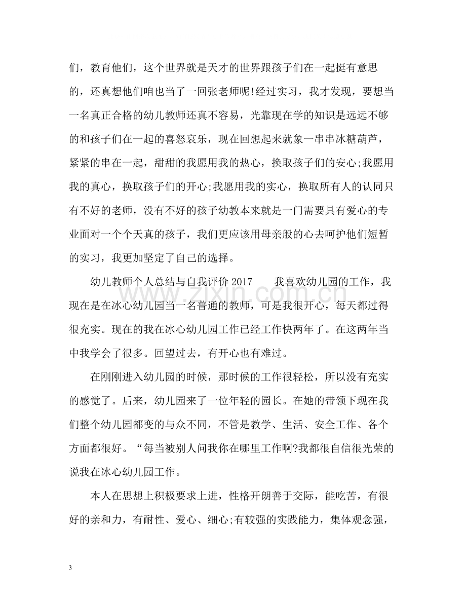 幼儿教师个人总结与自我评价2.docx_第3页