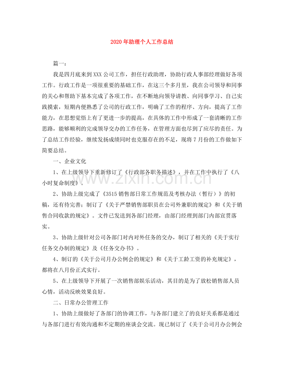 2020年助理个人工作总结.docx_第1页