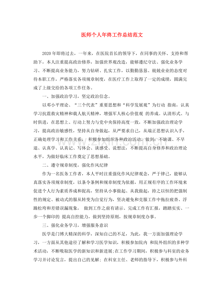 医师个人年终工作总结范文 .docx_第1页