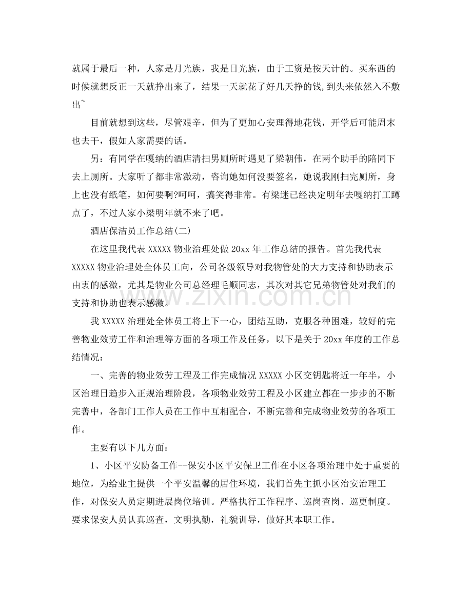 酒店保洁员工作参考总结5篇范文.docx_第2页