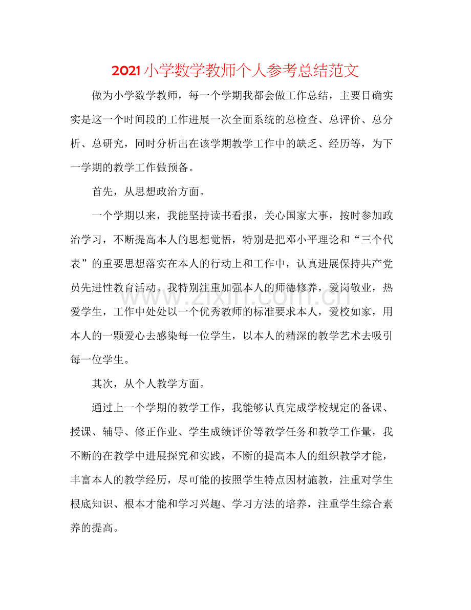 小学数学教师个人参考总结范文.docx_第1页