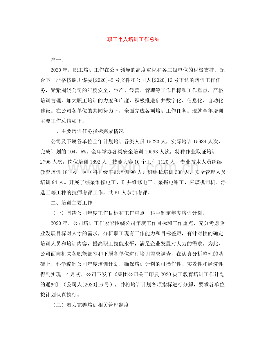 职工个人培训工作总结.docx_第1页